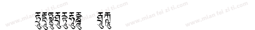 字体 CIDFont F3字体转换